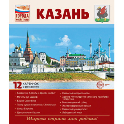 _ДемонстрМатер.(Сфера) Города моей страны Казань (12 демонстр.картинок с текстом) (формат А4) (Цветкова Т.В.)