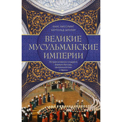 ВсемирнаяИстория(ЦП) Великие мусульманские империи История исламских государств Ближнего Востока,Центральной Азии и Африки (Шпулер Б.)