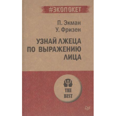 #экопокет Узнай лжеца по выражению лица (Экман П.)
