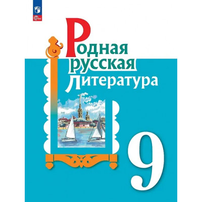Александрова Ольга Макаровна, Аристова Мария Александровна, Беляева Наталья Васильевна: Родная русская литература. 9 класс. Учебник