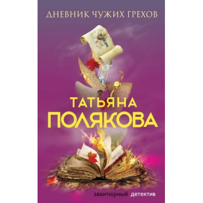 АвантДетектив(Эксмо)(тв)(цв) Полякова Т.В. Дневник чужих грехов