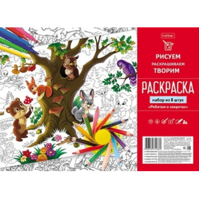 _РаскраскиПлакаты(Хатбер)(300*210) 8в1Ребятам о зверятах