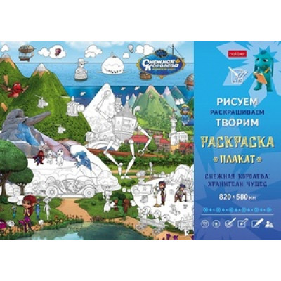 _РаскраскиПлакаты(Хатбер)(820*580) Снежная королева