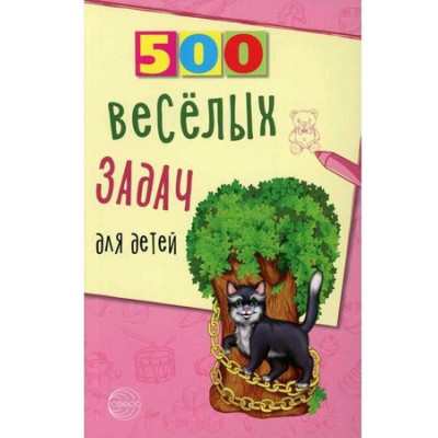 500(Сфера) 500 веселых задач д/детей (Нестеренко В.Д.)
