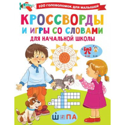 100ГоловоломокДляМалышей Кроссворды и игры со словами