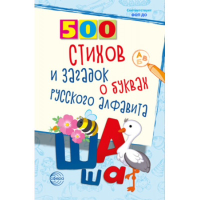 500(Сфера) 500 стихов и загадок о буквах русского алфавита (Алдошина Л.П.)