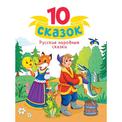 10Сказок(ПрофПр) Русские народные сказки