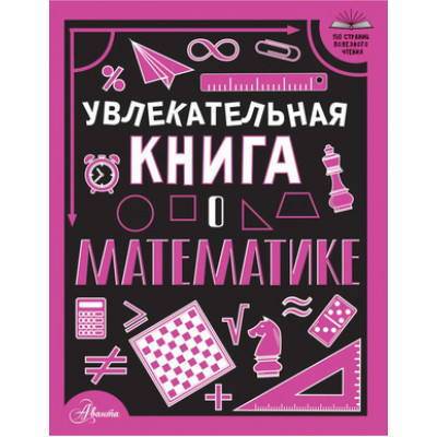 150СтраницПолезногоЧтения Увлекательная книга о математике (Вайткене Л.Д.)