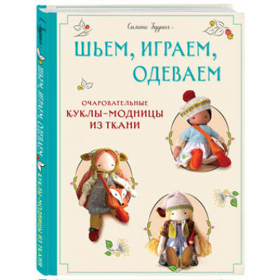 МилыеМягкиеСмешные Шьем,играем,одеваем Очаровательные куклы-модницы из ткани (Гудинг С.)