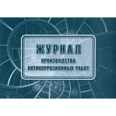 _Журнал производства антикоррозийных работ (КЖ-1834)