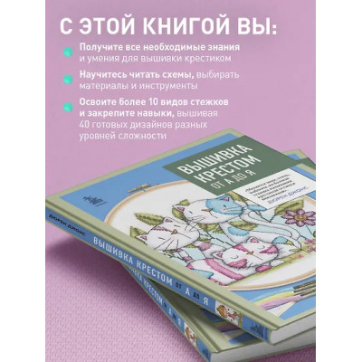 Джонс Дюрен: Вышивка крестом от А до Я. Полный практический курс по вышиванию и созданию авторских схем