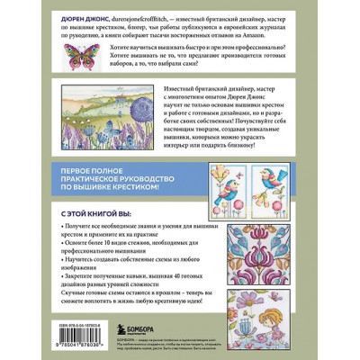 Джонс Дюрен: Вышивка крестом от А до Я. Полный практический курс по вышиванию и созданию авторских схем