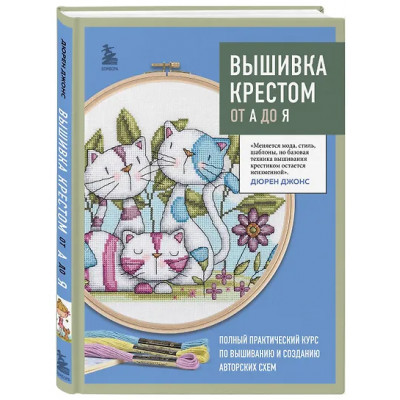 Джонс Дюрен: Вышивка крестом от А до Я. Полный практический курс по вышиванию и созданию авторских схем