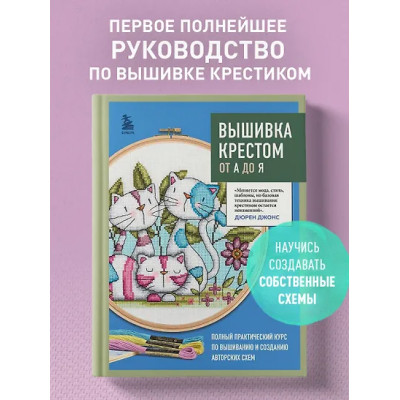 Джонс Дюрен: Вышивка крестом от А до Я. Полный практический курс по вышиванию и созданию авторских схем