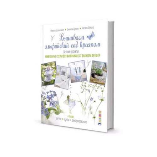 CraftClub(тв)(б/ф) Вышиваем эльфийский сад крестом Летние проекты (Дрешер Д.)