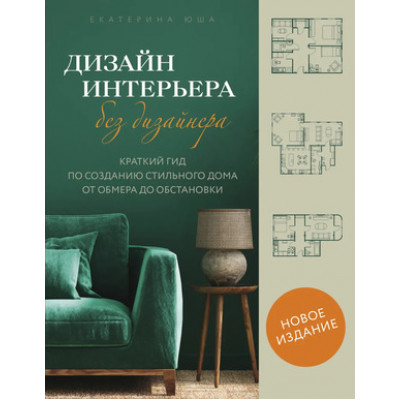 ПодарочныеИзд_ИнтерьерИБлагоустройствоДома Дизайн интерьера без дизайнера Краткий гид по созданию стильного дома от обмера до обстановки (Юша Е.А.)