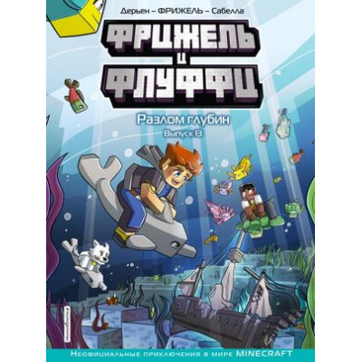Minecraft(Эксмо)(тв) НеофицПриклВMinecraft Фрижель и Флуффи Вып.13 Разлом глубин