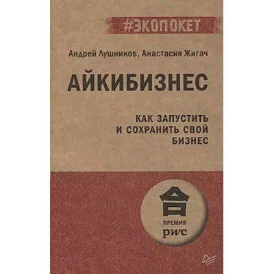 #экопокет Айкибизнес Как запустить и сохранить свой бизнес (Лушников А.В.,Жигач А.О.)