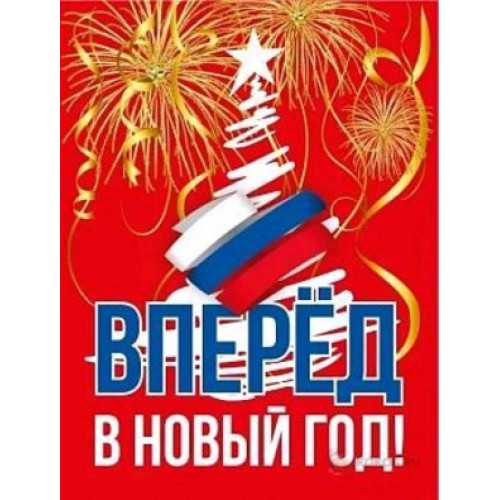 **НГ Магнит виниловый(ГКГ) Вперед в Новый год (15.16.02163)