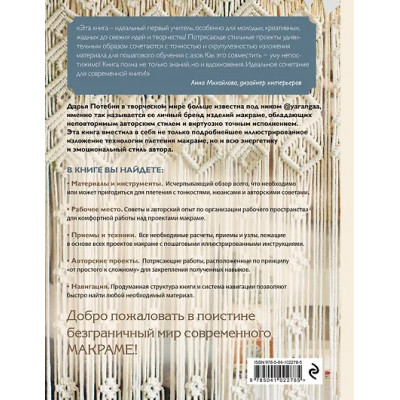 Потебня Дарья Михайловна: Современное макраме. Самое полное и понятное пошаговое руководство для начинающих. Новейшая энциклопедия