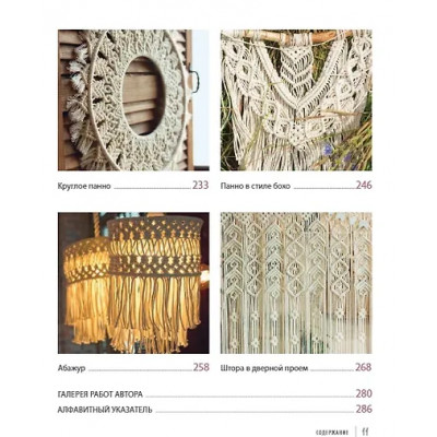 Потебня Дарья Михайловна: Современное макраме. Самое полное и понятное пошаговое руководство для начинающих. Новейшая энциклопедия