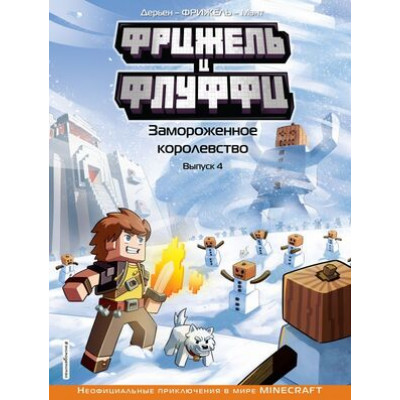 Minecraft(Эксмо)(тв) НеофицПриклВMinecraft Фрижель и Флуффи Вып. 4 Замороженное королевство