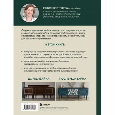 Коптелова Юлия: Стильная перекраска. Как с помощью цвета создать новый интерьер