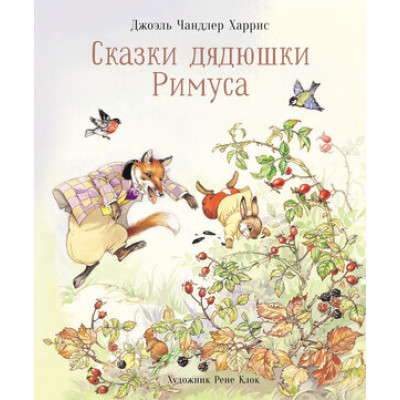 100ЛучшихКниг Харрис Дж. Сказки дядюшки Римуса (худ.Клок Р.)
