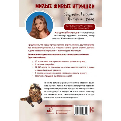 Пискунова Екатерина Эдуардовна: Милые живые игрушки. Вязание, валяние, шитье и лепка