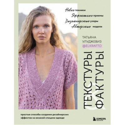 ЗвездыРукоделия_ЭнцИнноваций Текстуры и фактуры Простые способы создания дизайнерских эффектов на вязаной спицами одежде (Улуджевиз Т.)