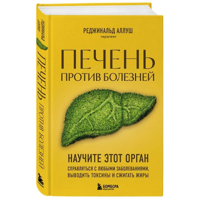 Аллуш Реджинальд: Печень против болезней: научите этот орган справляться с любыми заболеваниями, выводить токсины и сжигать жиры