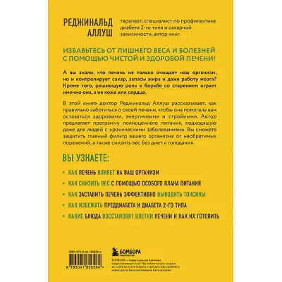 Аллуш Реджинальд: Печень против болезней: научите этот орган справляться с любыми заболеваниями, выводить токсины и сжигать жиры