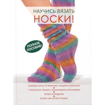 Научись вязать носки! Полное пособие