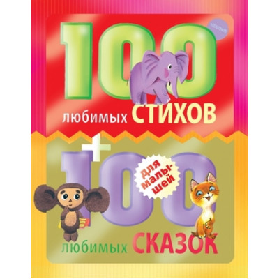 100 любимых стихов + 100 любимых сказок д/малышей [978-5-17-083924-7]