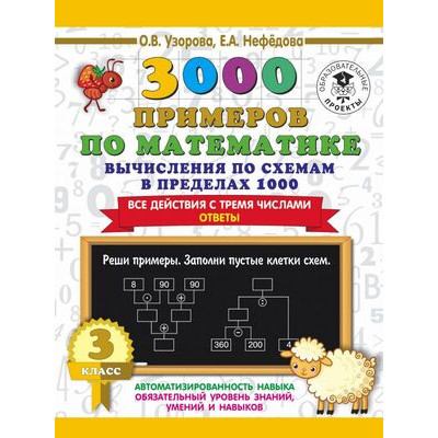 3000ПримеровДляНачШколы(о) 3000 примеров по математике 3кл. Вычисления по схемам в пределах 1000 Все действия с тремя числами (Узорова О.В.,Нефедова Е.А.)