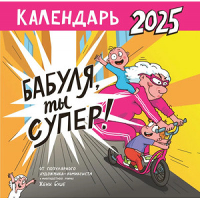 __Календарь 2025г настен.пер.(АСТ) Календарь супербабушки (Буше Ж.) [детский]
