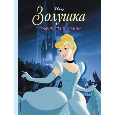 Disney_ГрафичРоман Золушка