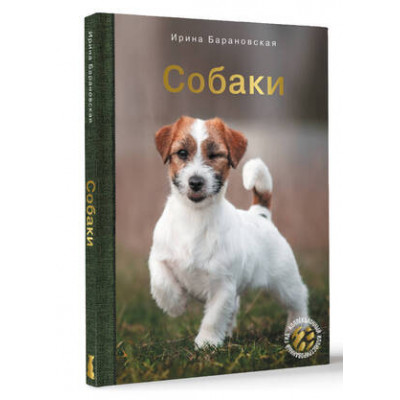 КоллекцИллГид Собаки (Барановская И.Г.и др.)