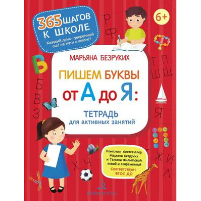 365ШаговКШколе Пишем буквы от А до Я (Безруких М.М.,Филиппова Т.А.) ФГОС ДО