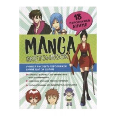 Manga SketchBook Аниме Учимся рисовать персонажей аниме шаг за шагом [978-5-00141-615-9]