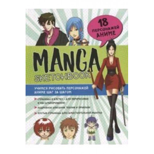 Manga SketchBook Аниме Учимся рисовать персонажей аниме шаг за шагом [978-5-00141-615-9]