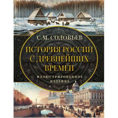 ВсяИстория_ИллИздание Соловьев С.М. История России с древнейших времен