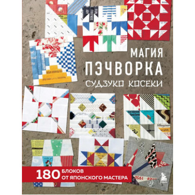ЗвездыРукоделия(тв) Магия пэчворка Судзуко Косеки 180 блоков от японского мастера