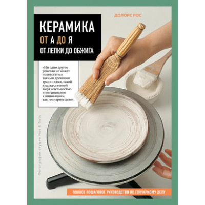ВысшаяЛигаРукоделия Керамика от А до Я От лепки до обжига Полное пошаговое рук-во по гончарному делу (Рос Д.)