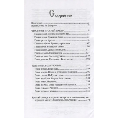 Гнатюк Валентин Сергеевич, Гнатюк Юлия Валерьевна: Святослав. Возмужание