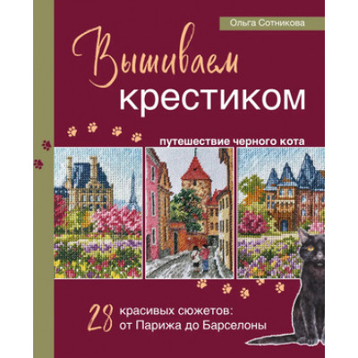 ПодарочныеИзд_Рукоделие Вышиваем крестиком путешествие черного кота 28 красивых сюжетов: от Парижа до Барселоны (Сотникова О.Н.)