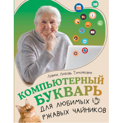 ДляЛюбимыхРжавыхЧайников Компьютерный букварь (Левина Л.Т.)