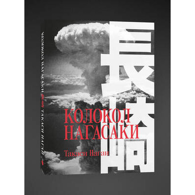 Нагаи Такаси. Колокол Нагасаки