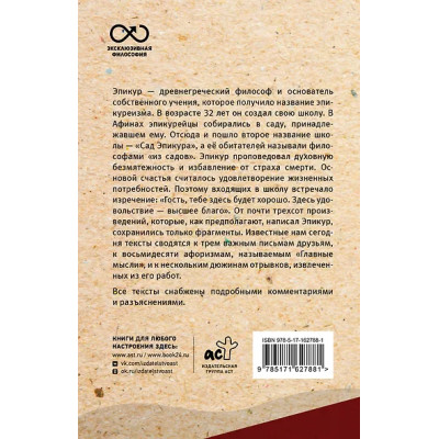 Эпикур: Главные мысли. С комментариями и иллюстрациями