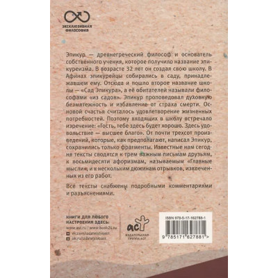 Эпикур: Главные мысли. С комментариями и иллюстрациями
